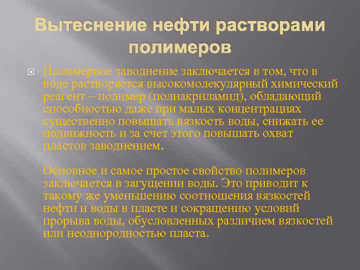 Вытеснение нефти растворами полимеров Полимерное заводнение заключается в том, что в воде растворяется высокомолекулярный