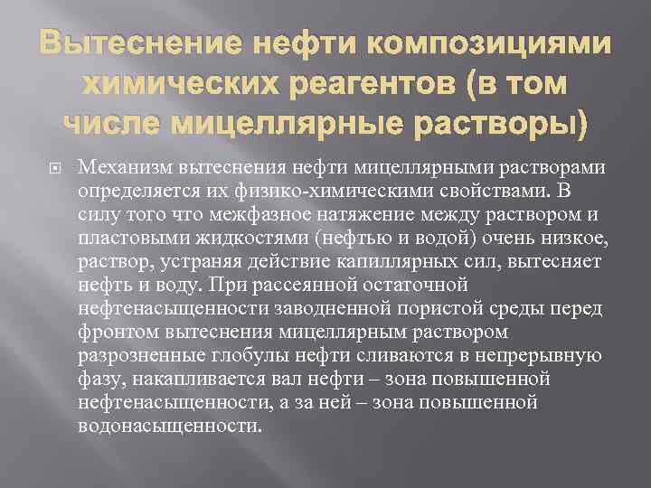 Вытеснение нефти композициями химических реагентов (в том числе мицеллярные растворы) Механизм вытеснения нефти мицеллярными