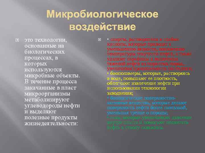 Микробиологическое воздействие это технологии, основанные на биологических процессах, в которых используются микробные объекты. В