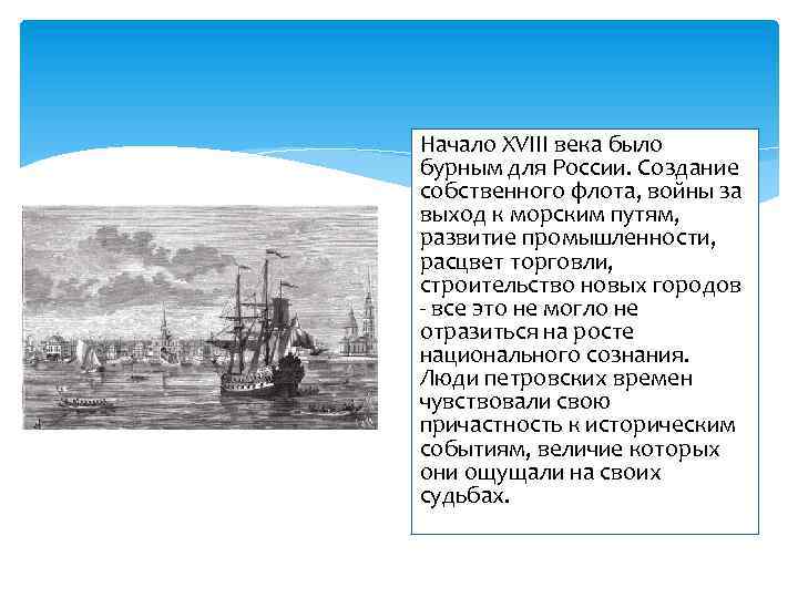 Начало XVIII века было бурным для России. Создание собственного флота, войны за выход к