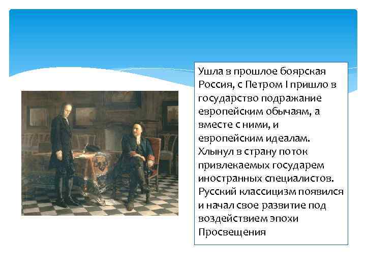 Ушла в прошлое боярская Россия, с Петром I пришло в государство подражание европейским обычаям,