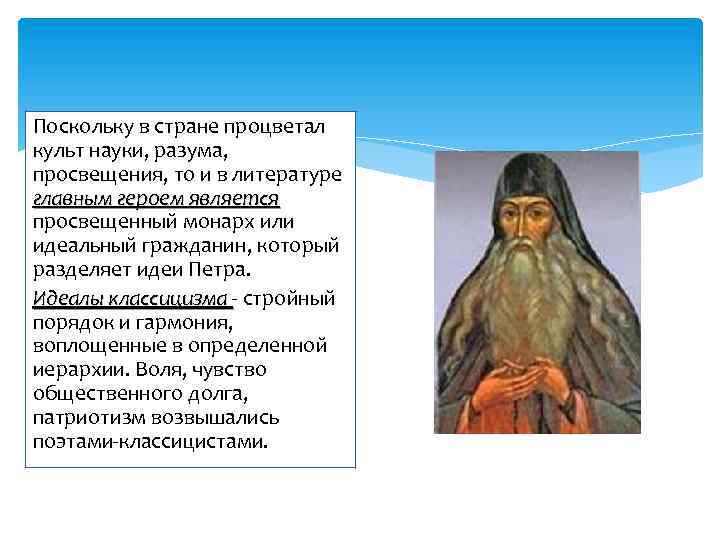 Поскольку в стране процветал культ науки, разума, просвещения, то и в литературе главным героем