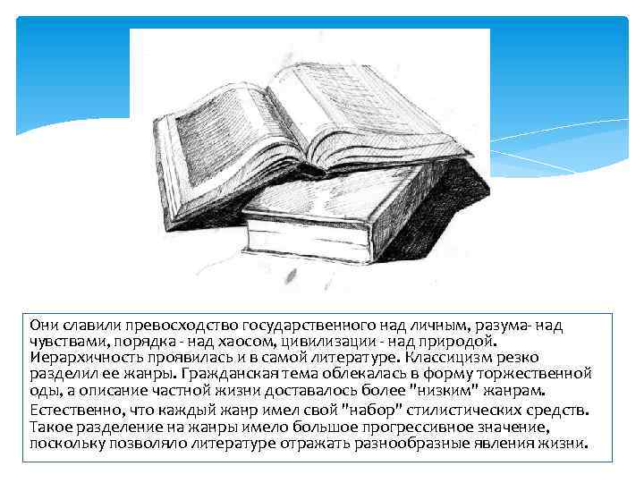 Они славили превосходство государственного над личным, разума- над чувствами, порядка - над хаосом, цивилизации
