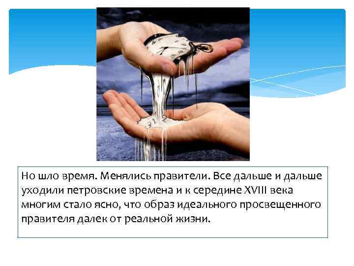 Но шло время. Менялись правители. Все дальше и дальше уходили петровские времена и к