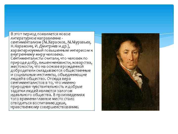 Образ героя в русской литературе. Карамзин направление в литературе. М Н муравьев сентиментализм. Н М Карамзин направление в литературе. Сентиментализм в русской литературе 18 века Карамзин.