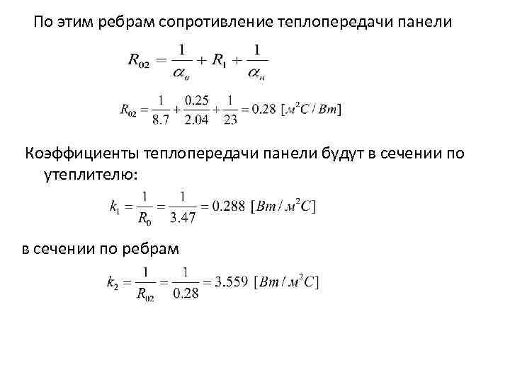 По этим ребрам сопротивление теплопередачи панели Коэффициенты теплопередачи панели будут в сечении по утеплителю: