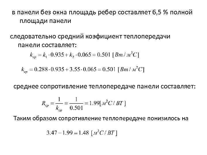 в панели без окна площадь ребер составляет 6, 5 % полной площади панели следовательно