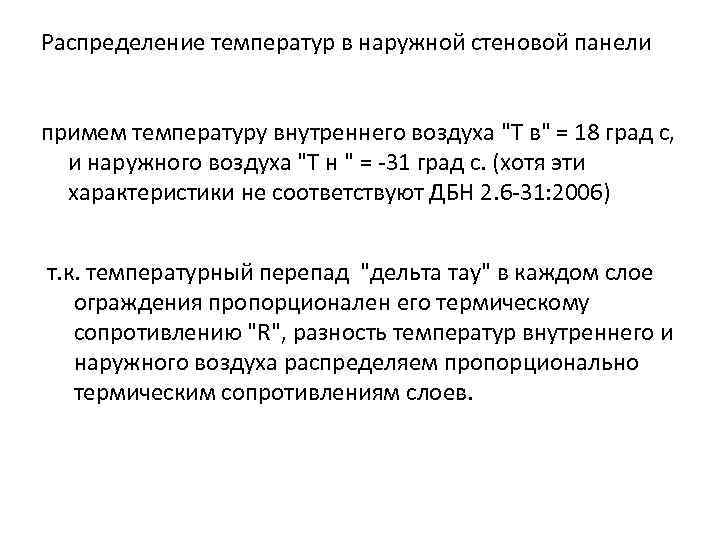 Распределение температур в наружной стеновой панели примем температуру внутреннего воздуха 