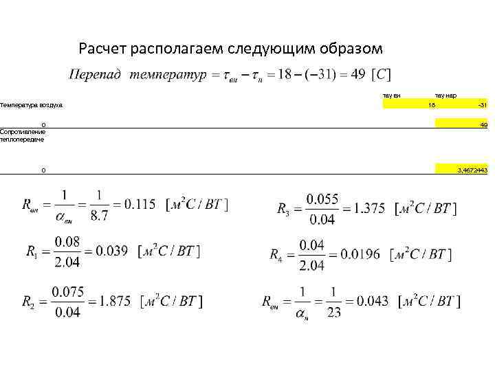 Расчет располагаем следующим образом тау вн Температура воздуха тау нар 18 -31 0 Сопротивление