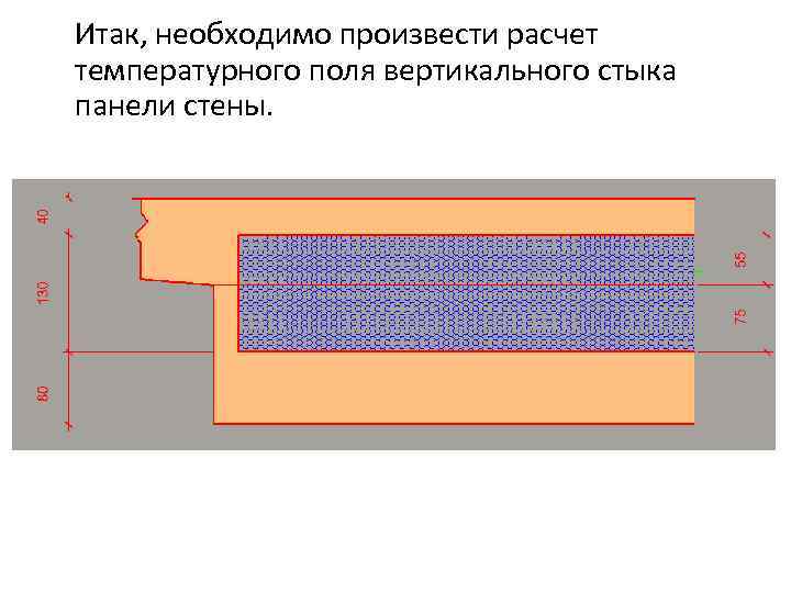 Итак, необходимо произвести расчет температурного поля вертикального стыка панели стены. 