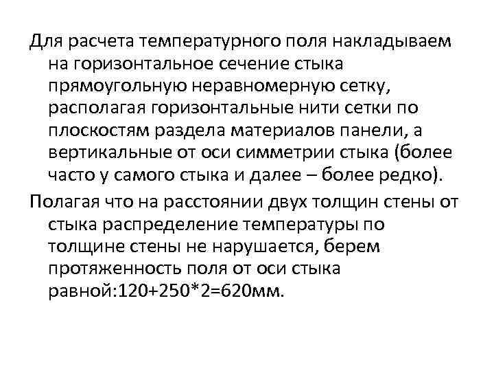 Для расчета температурного поля накладываем на горизонтальное сечение стыка прямоугольную неравномерную сетку, располагая горизонтальные