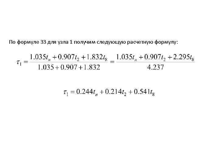 По формуле 33 для узла 1 получим следующую расчетную формулу: 