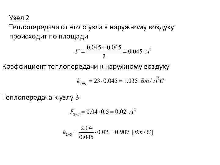 Узел 2 Теплопередача от этого узла к наружному воздуху происходит по площади Коэффициент теплопередачи