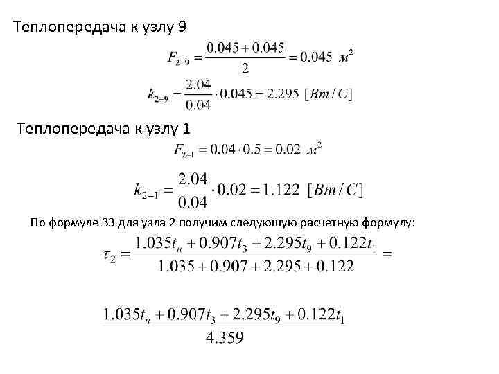 Теплопередача к узлу 9 Теплопередача к узлу 1 По формуле 33 для узла 2