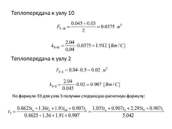 Теплопередача к узлу 10 Теплопередача к узлу 2 По формуле 33 для узла 3