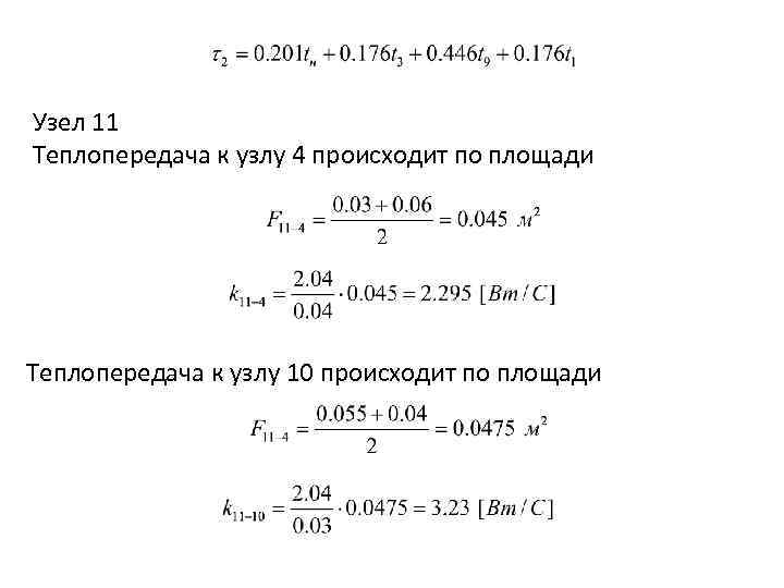 Узел 11 Теплопередача к узлу 4 происходит по площади Теплопередача к узлу 10 происходит