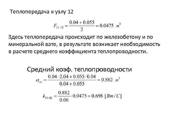 Теплопередача к узлу 12 Здесь теплопередача происходит по железобетону и по минеральной вате, в
