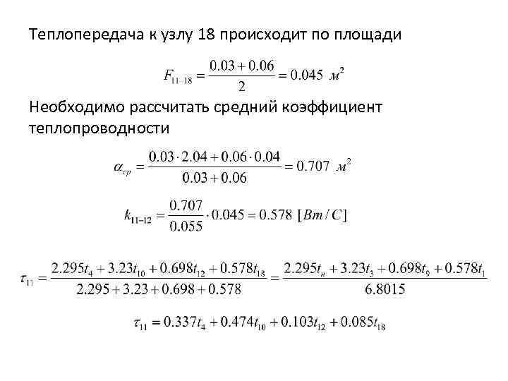 Теплопередача к узлу 18 происходит по площади Необходимо рассчитать средний коэффициент теплопроводности 