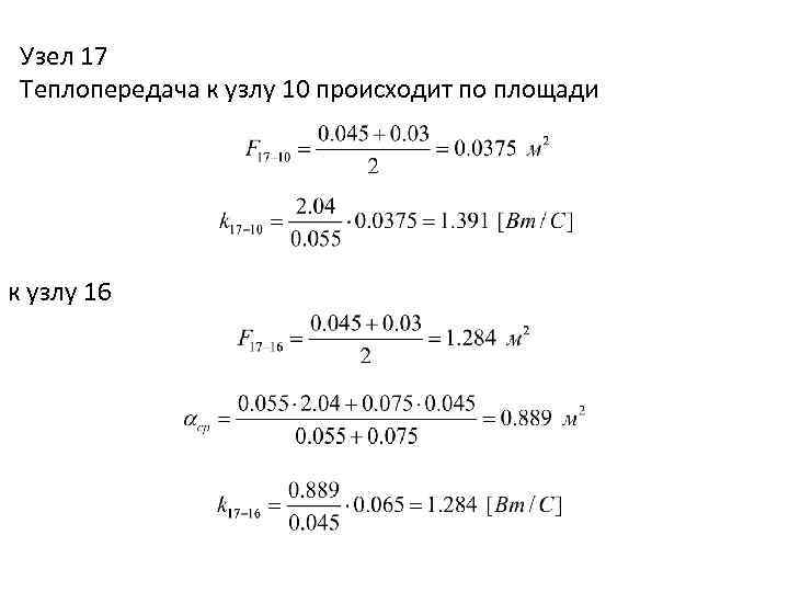 Узел 17 Теплопередача к узлу 10 происходит по площади к узлу 16 