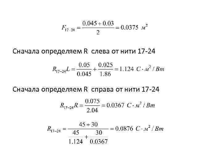 Сначала определяем R слева от нити 17 -24 Сначала определяем R справа от нити
