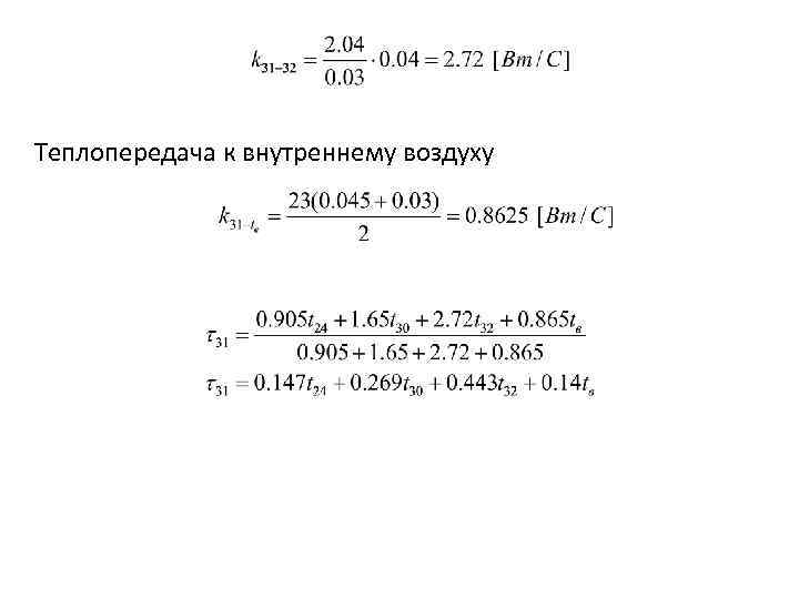 Теплопередача к внутреннему воздуху 