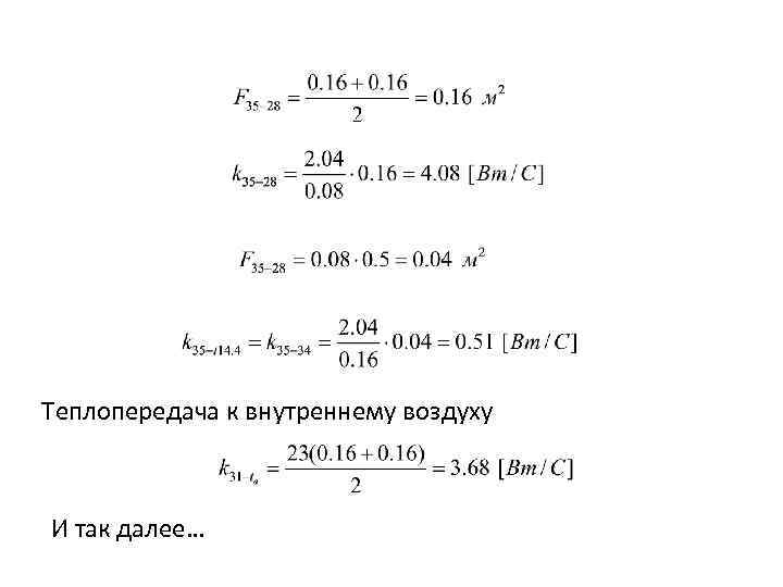 Теплопередача к внутреннему воздуху И так далее… 