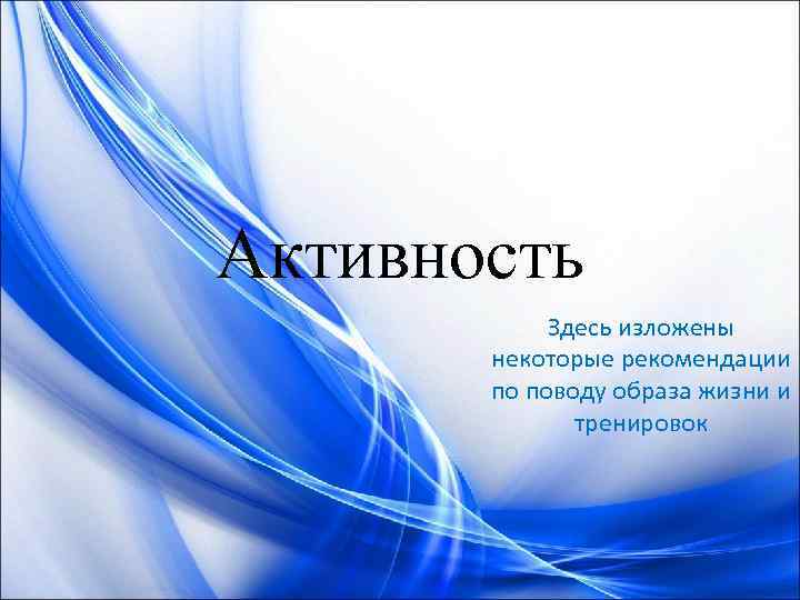 Активность Здесь изложены некоторые рекомендации по поводу образа жизни и тренировок 