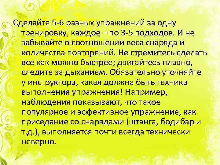 Сделайте 5 -6 разных упражнений за одну тренировку, каждое – по 3 -5 подходов.