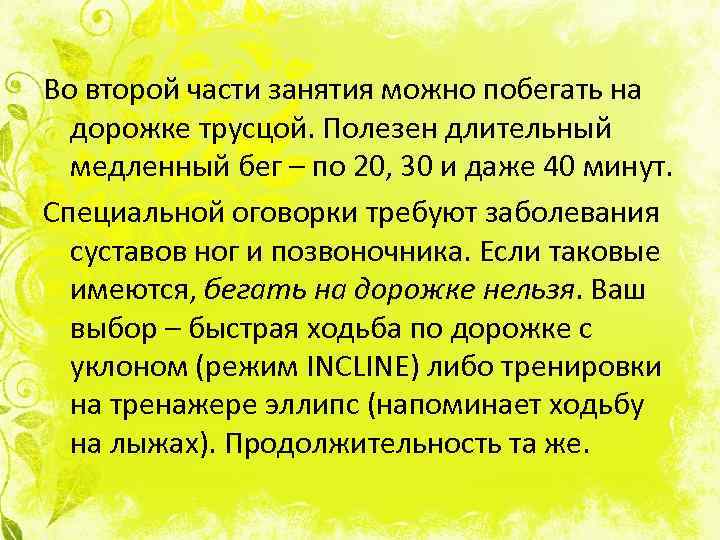 Во второй части занятия можно побегать на дорожке трусцой. Полезен длительный медленный бег –