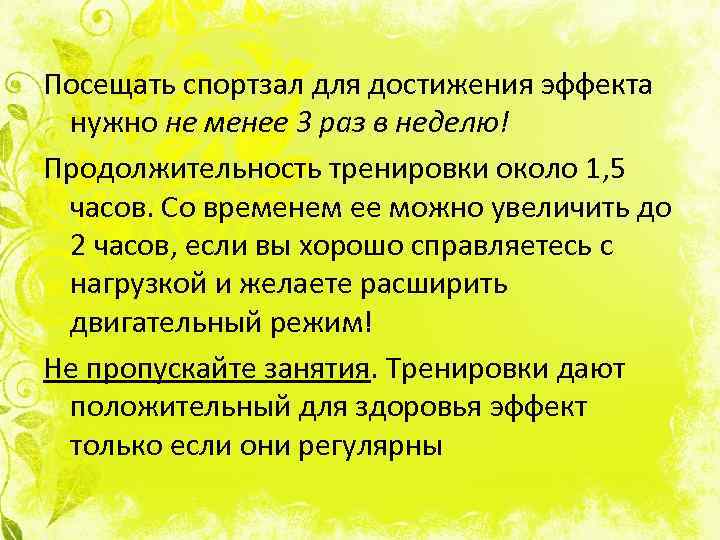 Посещать спортзал для достижения эффекта нужно не менее 3 раз в неделю! Продолжительность тренировки
