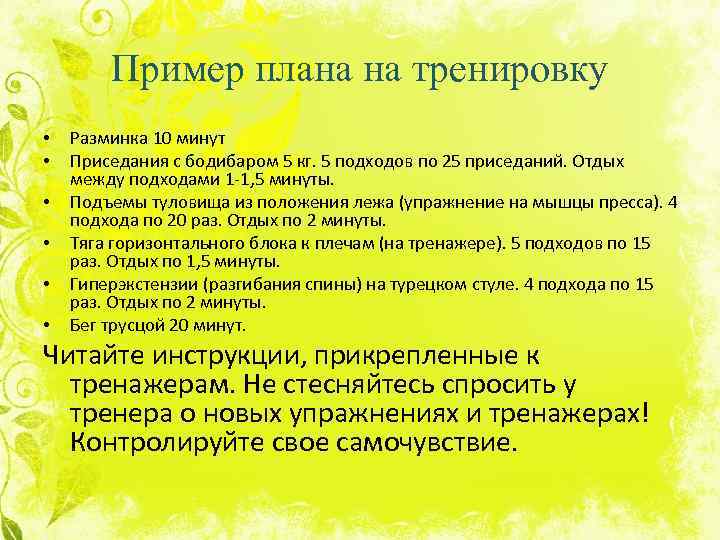 Пример плана на тренировку • • • Разминка 10 минут Приседания с бодибаром 5