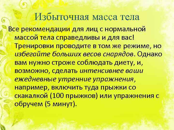Избыточная масса тела Все рекомендации для лиц с нормальной массой тела справедливы и для