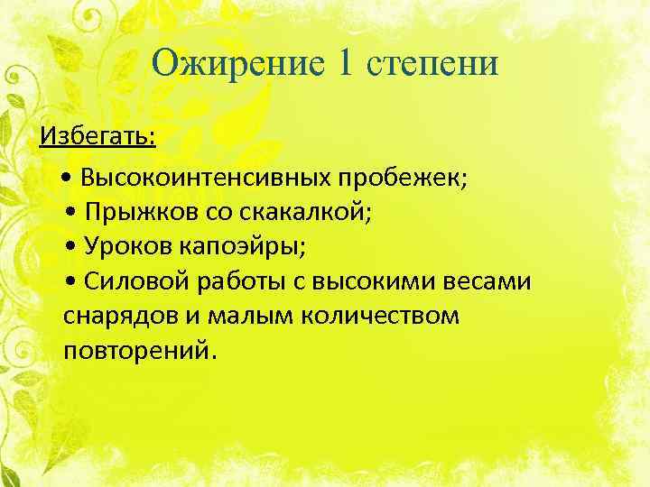Ожирение 1 степени Избегать: • Высокоинтенсивных пробежек; • Прыжков со скакалкой; • Уроков капоэйры;