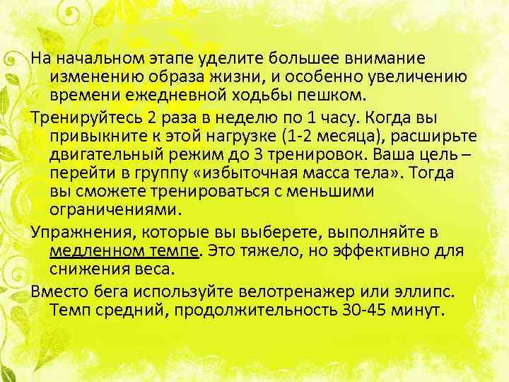 На начальном этапе уделите большее внимание изменению образа жизни, и особенно увеличению времени ежедневной