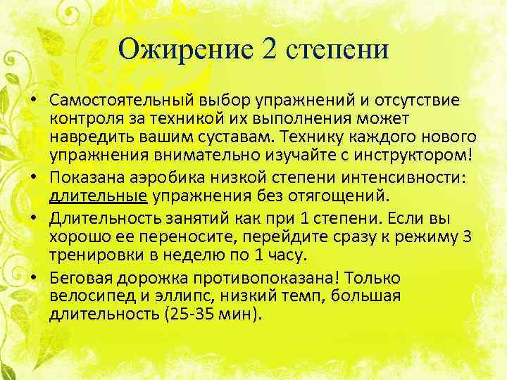 Ожирение 2 степени • Самостоятельный выбор упражнений и отсутствие контроля за техникой их выполнения