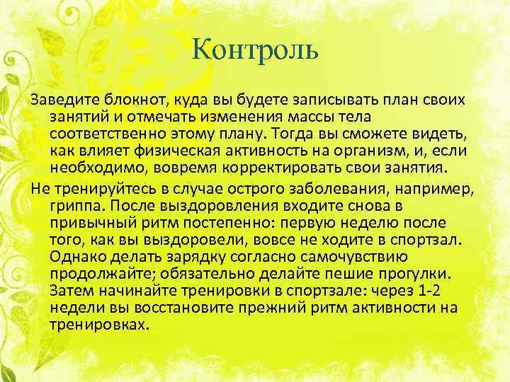Контроль Заведите блокнот, куда вы будете записывать план своих занятий и отмечать изменения массы