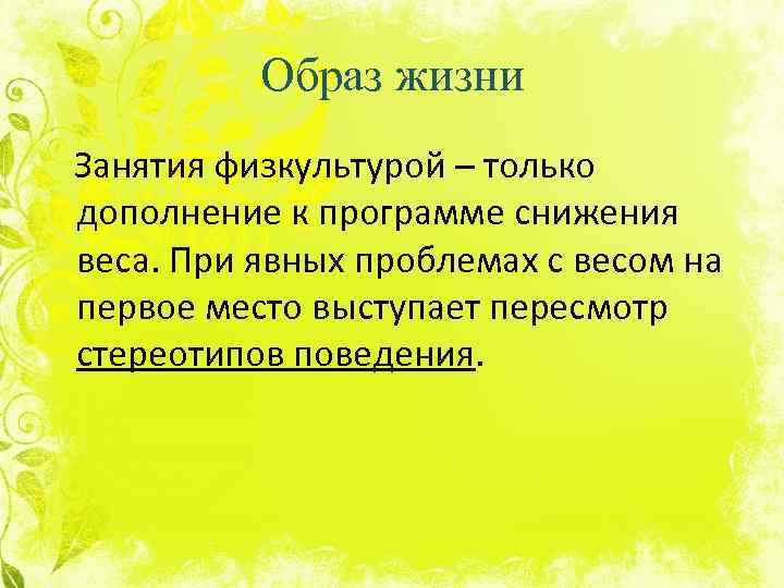 Образ жизни Занятия физкультурой – только дополнение к программе снижения веса. При явных проблемах