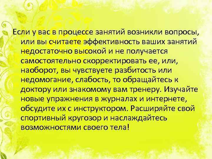 Если у вас в процессе занятий возникли вопросы, или вы считаете эффективность ваших занятий