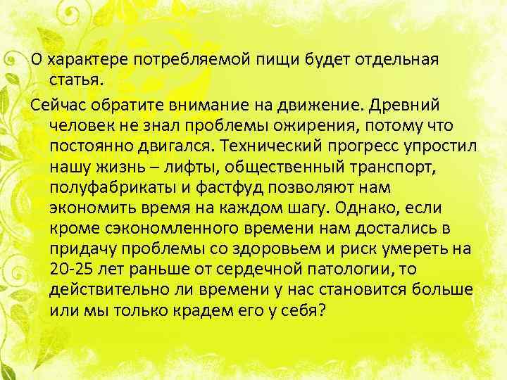 О характере потребляемой пищи будет отдельная статья. Сейчас обратите внимание на движение. Древний человек