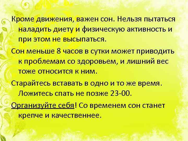 Кроме движения, важен сон. Нельзя пытаться наладить диету и физическую активность и при этом