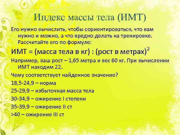 Индекс массы тела (ИМТ) Его нужно вычислить, чтобы сориентироваться, что вам нужно и можно,