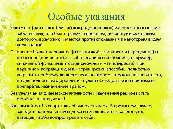 Особые указания Если у вас (или ваших ближайших родственников) имеются хронические заболевания, или были