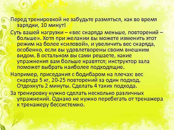 Перед тренировкой не забудьте размяться, как во время зарядки, 10 минут! Суть вашей нагрузки