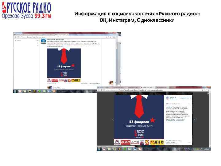 Информация в социальных сетях «Русского радио» : ВК, Инстаграм, Одноклассники 