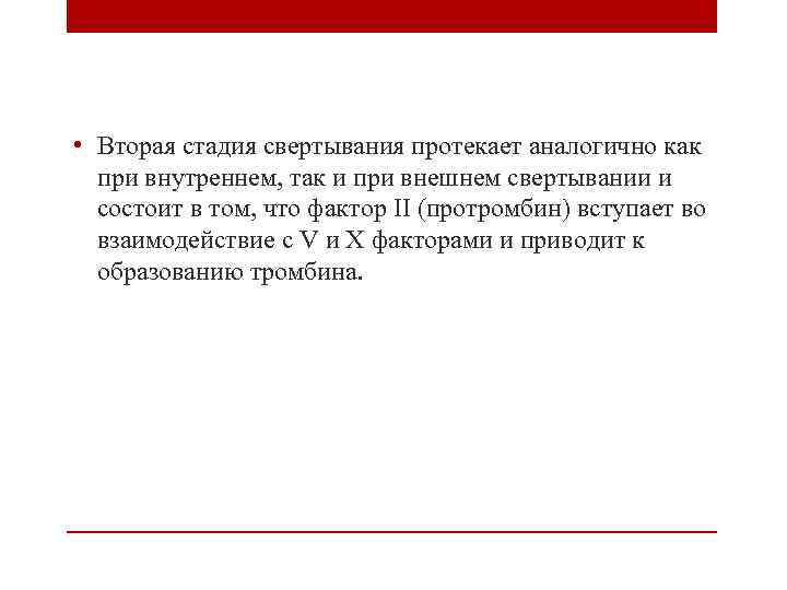  • Вторая стадия свертывания протекает аналогично как при внутреннем, так и при внешнем