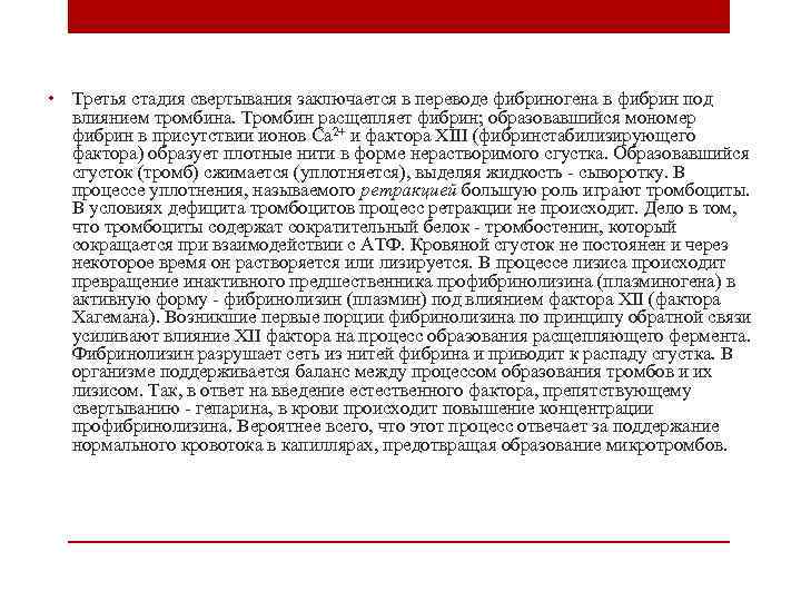  • Третья стадия свертывания заключается в переводе фибриногена в фибрин под влиянием тромбина.