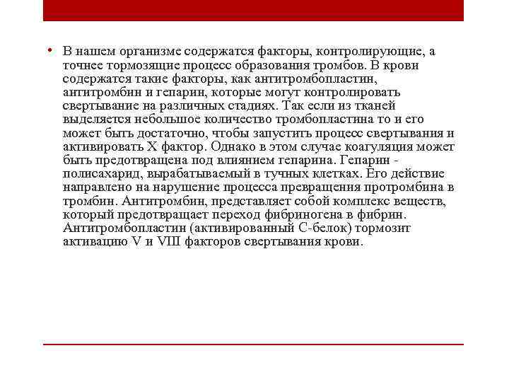  • В нашем организме содержатся факторы, контролирующие, а точнее тормозящие процесс образования тромбов.