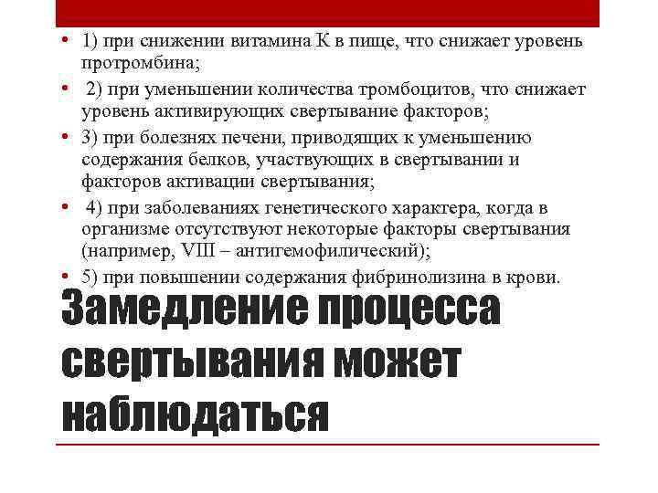  • 1) при снижении витамина К в пище, что снижает уровень протромбина; •