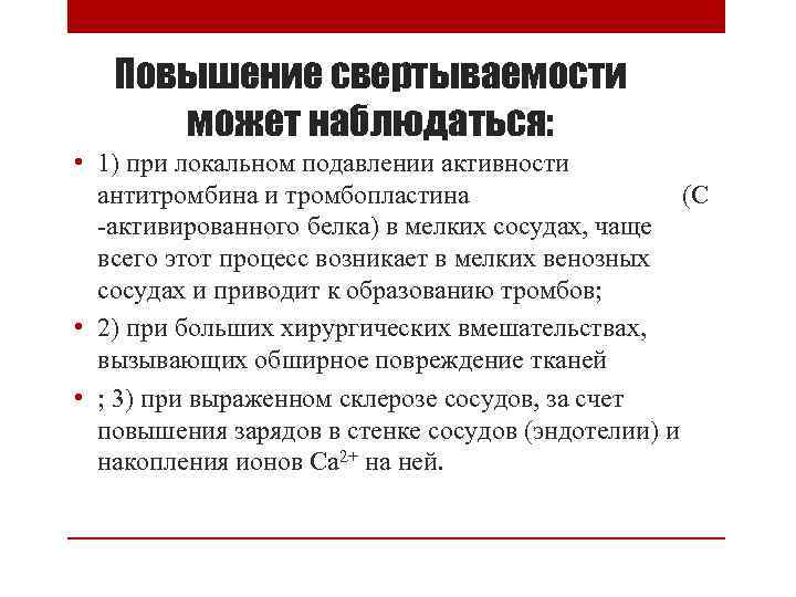 Повышение свертываемости может наблюдаться: • 1) при локальном подавлении активности антитромбина и тромбопластина (С