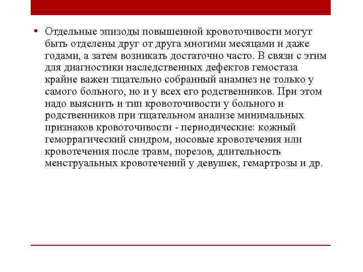  • Отдельные эпизоды повышенной кровоточивости могут быть отделены друг от друга многими месяцами